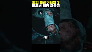 버튜버의 파피 3 개쩌는 반응의 비명 모음집 #파피플레이타임