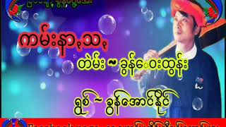 ကမ်းနာꩻသꩻ ခွန်​ေအာင်ႏိုင်