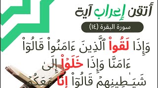 إعراب القران - سورة البقرة (١٤) إعراب: وإذا لقوا الذين آمنوا قالوا آمنا وإذا خلوا إلى شياطينهم …