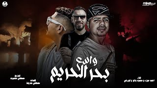 بحر الحريم واسع - احمد موزة و قورشي و محمود بالو - توزيع مصطفي حتحوت