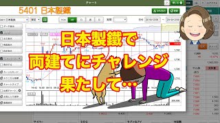 ゆるり株散歩＃264【デイトレ】日本製鐵で両建てにチャレンジ果たして…