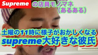 【supremeの店員モノマネ】（あるある）『土曜の11時に様子がおかしくなるsupreme大好きな彼氏』