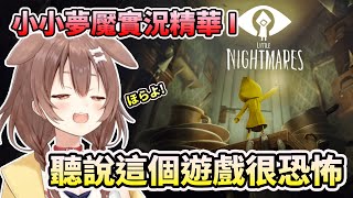 【戌神沁音 】《Little Nightmares》請注意音量耳膜多備幾個  ~沁音的小小夢魘實況精華上集~【HOLO中文翻譯/戌神ころね】