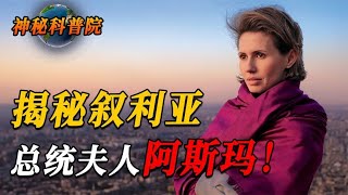 “沙漠玫瑰”阿斯玛：叙利亚“第一夫人”、总统巴沙尔的贤内助！