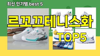 [르꼬끄테니스화 추천]ㅣ최신 쿠팡 인기템 르꼬끄테니스화 BEST 5 추천해드립니다