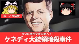 ケネディ大統領と暗殺事件！ついに機密文書公開！【ゆっくり時事解説】