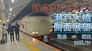 【速度計】特急サンライズ/瀬戸大橋/側面展望【児島→坂出】