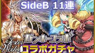 【サモンズボード】ガンホーコラボガチャSide B 11連【てすたー実況】