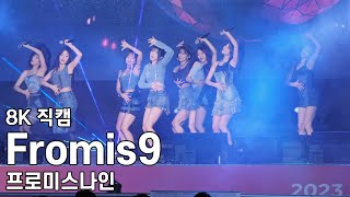 프로미스나인 ( We go ) 대전0시축제 직캠 fromis9 Fancam 230812