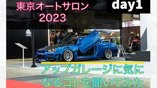 【コラボ企画】東京オートサロン1日目！アップガレージさんに気になること色々聞いてみた‼︎#オートサロン #gtr #bnr34