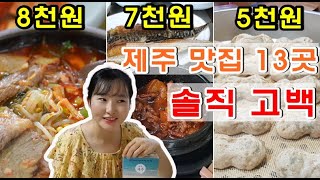 [JEJU] 가성비 #제주맛집, 유명맛집, 얻어걸린 맛집들｜ 근데 환멸느낀다?!