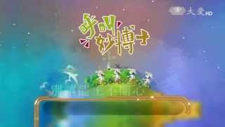 【呼叫妙博士】預告 - 20150619 - 別讓龍王不開心