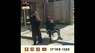 החבר שלום😎בחצוצרות📣אצל רבי👨🏻‍🦳נתן מברסלב