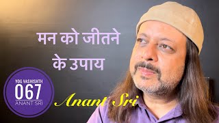 67 Yog Vashishtha Sutra | मन को जीतने के उपाय | Anant Sri