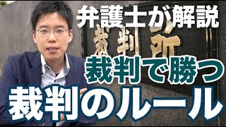 裁判（民事）で勝つために！裁判のルールを知ろう！