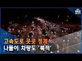 고속도로 곳곳 정체.. 나들이 차량도 '북적' (2022-09-11,일/뉴스데스크/부산MBC)