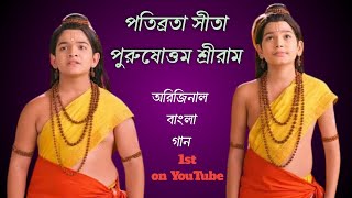 Pativrata Sita|পতিব্রতা সীতা|पतिव्रता सिया|#ram #siyaram #rammandir #ramlala #hanuman #ramnavami