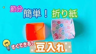 【節分の折り紙】簡単に作れるかわいい豆入れの折り方