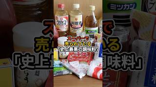 スーパーで売られている「史上最悪の調味料」#shorts #健康 #雑学