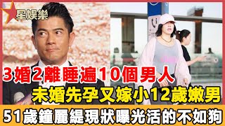 情斷郭富城逼婚周星馳，3婚2離睡遍10個男人，未婚先孕又嫁小12歲嫩男，51歲鐘麗緹現狀曝光活的不如狗#星娛樂#