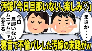 【2ch修羅場スレ】汚嫁「今日は旦那出張よ♡家で待ってる～」俺「まさか不倫・・・」寝言で真実を語った汚嫁の末路はw