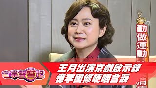 【當掌聲響起】王月出演《京戲啟示錄》 憶李國修哽咽含淚