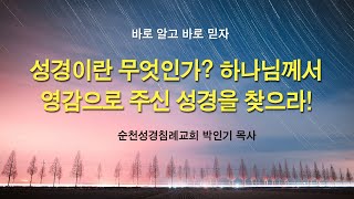 바로 알고 바로 믿자 - 성경이란 무엇인가? 하나님께서 영감으로 주신 성경을 찾으라!