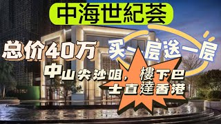 中山尖沙咀「中海世紀薈」—💰總價40萬起 Full Pay無壓力👍國際一線品牌精裝 拎包入住👍品質園林 社區泳池/跑道/健身設備一應俱全#中山樓盤 #中海世紀薈#保利國際廣場#中山樓盤#中山周邊