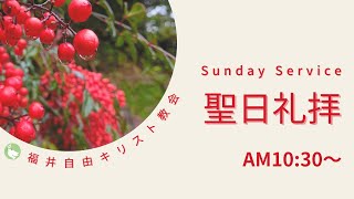 🔴2023年1月8日 聖日礼拝 | FFCC Sunday Service LIVE | 10:30 AM