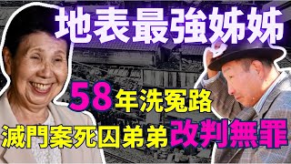 改變日本司法進程的驚天冤案——袴田巖案，2024年10月最新結果！吉尼斯世界紀錄被關押時間最久的死囚，命運將會如何...