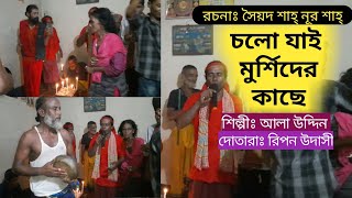 চলোযাই মুর্শিদের কাছে। বানী সৈয়দ শাহনুর। শিল্পীঃ আলা উদ্দিন।TEL NAI SOLITA NAI.LYRIC. SYED SHAHNOOR