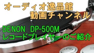 DENON DP-500M のご紹介