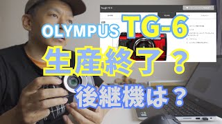 OLYMPUS TG-6 オフィシャルストアで販売終了！後継機は？