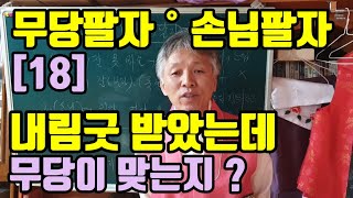 내림굿 받은 다음에 (계속)내가 무당팔자 (맞는지?) 내림굿이 잘못되면 (항상) 답답해요 (궁금해요)