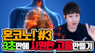 단3초만에 시원한 고음 만들기!! *나 혼자 노래방에서 #3* 곽율KwakYul