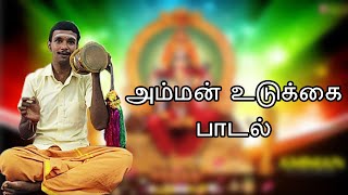 இதுவரை நீங்கள் கேட்டிராத அம்மன் உடுக்கை பாடல் | திருப்பூர் ராஜ்குமார் | Love Music