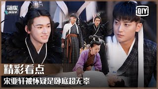 Clip 2: Song Yaxuan Disguises Himself On The Show? | The Detectives' Adventures EP11 | iQiyi精选