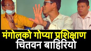 अन्तत मंगोलको गोप्या प्रशिक्षाण चितवन जिल्लाबाट बाहिरियो || भयो हंगामा