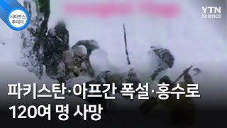 파키스탄·아프간 폭설·홍수로 120여 명 사망 / YTN 사이언스