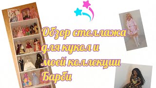 Обзор стеллажа с куклами и моей коллекции Барби💞