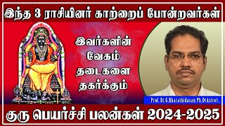 இந்த 3 ராசியினர் தடைகளை உடைக்கும் காற்று | குரு பெயர்ச்சி பலன்கள் 2024-2025 | Hello Tv Tamil