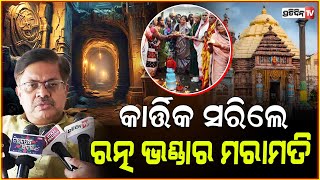 ରତ୍ନଭଣ୍ଡାର ସୁଡ଼ଙ୍ଗ ନାହିଁ ରିପୋର୍ଟ ଆସିଲେ ହେବ ସ୍ପଷ୍ଟ ! Ratna Bhandar maintenance after Kartik month.