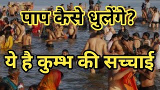 This is the truth of Kumbha | ये हैं कुम्भ की सच्चाई | Brother Raj Massey |