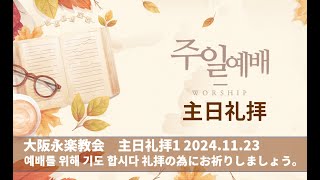 2024.11.23 출애굽기 出エジプト記  40 : 1 - 15 하나님의 은혜가 충만한 사람들 大阪永楽教会 영락교회 오사카 #일본어찬양 #일본선교