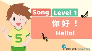 Chinese Songs for Kids - Hello 你好 | Mandarin Lesson A1 | Little Chinese Learners