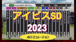 日本ー当たる！？ アイビスサマーダッシュ 2023 シミュレーション