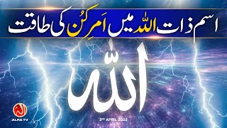 Ism e Zaat Allah Mein Amr e Kun Ki Taqat | Younus AlGohar | ALRA TV