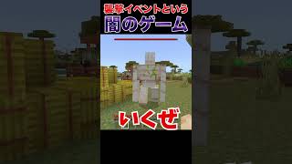 【マイクラ】襲撃イベントという闇のゲーム！小ネタ #Shorts