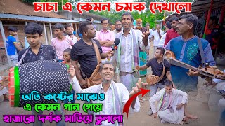 চাচা এ কেমন চমক দেখালো অতি কষ্টের মাঝেও এ কেমন গান গেয়ে হাজারো দর্শক মাতিয়ে তুললো| Koster Gan