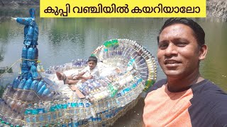 #savenature #Noplastic പഴയ പ്ലാസ്റ്റിക് കുപ്പി കൊണ്ട് ഒരു വഞ്ചി 🛶🛶🛶